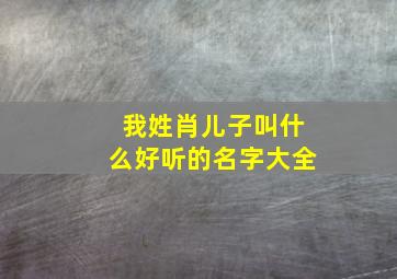 我姓肖儿子叫什么好听的名字大全