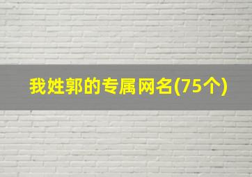 我姓郭的专属网名(75个),红绿灯的黄类似的网名