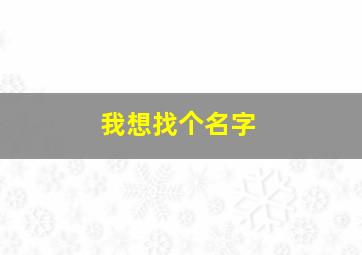 我想找个名字,我想找个名字要带金和木的两个字