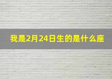 我是2月24日生的是什么座,二月出生什么星座