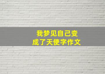 我梦见自己变成了天使字作文