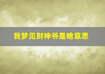 我梦见财神爷是啥意思