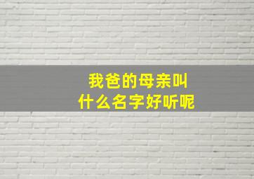 我爸的母亲叫什么名字好听呢