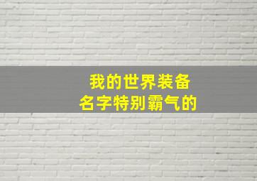 我的世界装备名字特别霸气的,我的世界装备名字大全