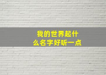 我的世界起什么名字好听一点,我的世界起什么名字比较好