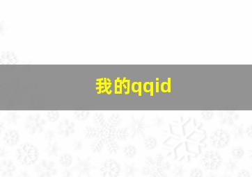 我的qqid,我的QQ密码在哪里找