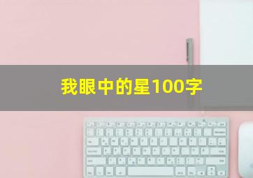 我眼中的星100字,我眼中的星星400字