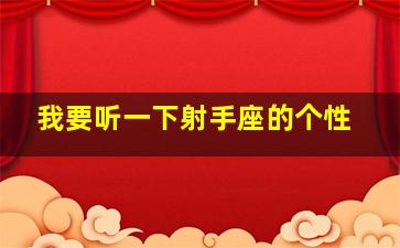 我要听一下射手座的个性,射手座是什么性格