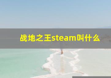 战地之王steam叫什么,战地之王steam最新消息