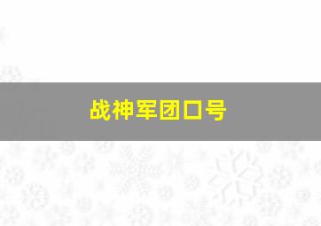 战神军团口号,战神组口号