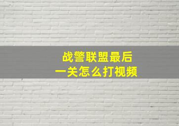 战警联盟最后一关怎么打视频,战警联盟的第九关怎么过