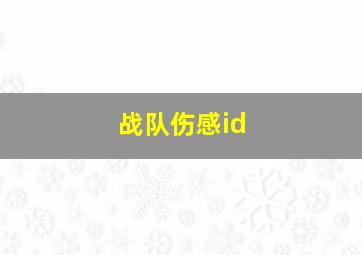 战队伤感id,伤感的战队名字大全