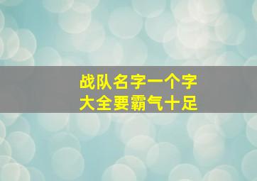 战队名字一个字大全要霸气十足,求一个战队的名字最好是霸气点的