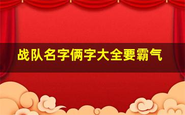 战队名字俩字大全要霸气,战队名字大全两个字