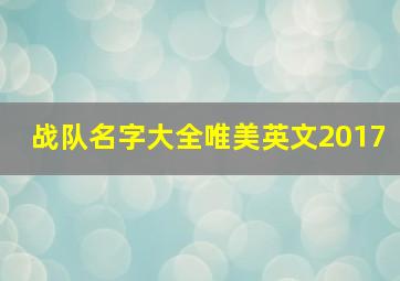 战队名字大全唯美英文2017