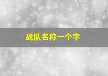 战队名称一个字,一个字的战队名古风