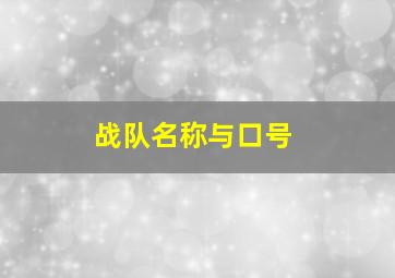 战队名称与口号,战队名称和口号押韵