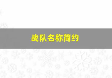 战队名称简约,《王者荣耀》战队简单有气质二字名字有哪些