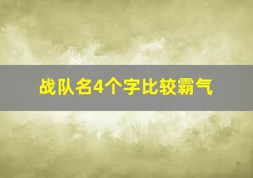 战队名4个字比较霸气,好听的战队名字四个字