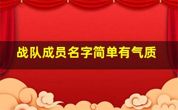 战队成员名字简单有气质,战队成员名字大全