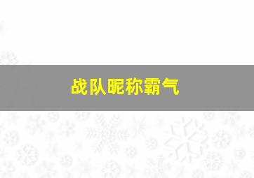 战队昵称霸气,游戏战队名字大全要霸气