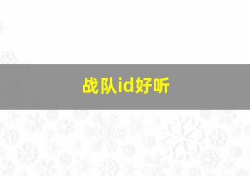 战队id好听,求一个超级好听霸气独一无二的战队名包括游戏名字