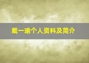 戴一瑜个人资料及简介,戴一鸣简历