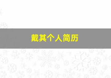 戴其个人简历,戴其水个人资料