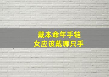 戴本命年手链女应该戴哪只手,女人本命年戴什么