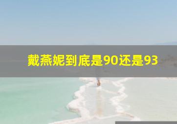 戴燕妮到底是90还是93