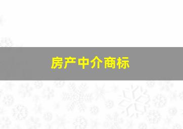 房产中介商标,房产中介商标图片