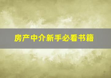 房产中介新手必看书籍,做房产中介应该读的书