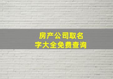 房产公司取名字大全免费查询,房产公司名称什么好听