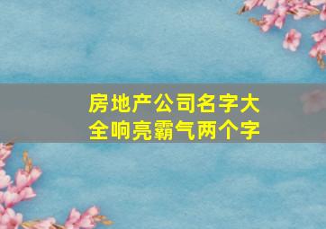 房地产公司名字大全响亮霸气两个字