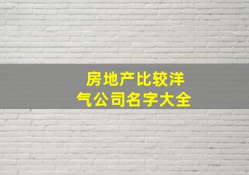 房地产比较洋气公司名字大全