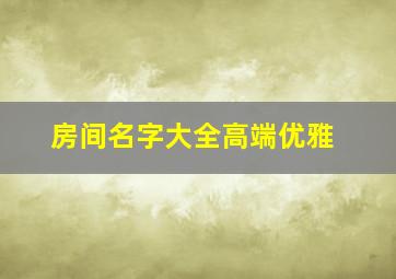 房间名字大全高端优雅,轻奢风格美容院VIP间名字