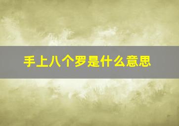 手上八个罗是什么意思,手上有八个螺的人什么命运