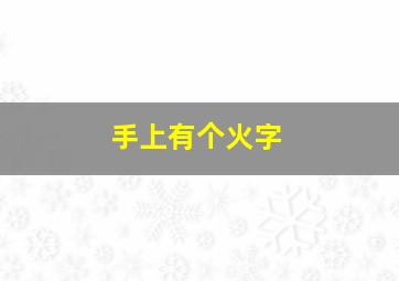 手上有个火字,手上有一个火字纹路