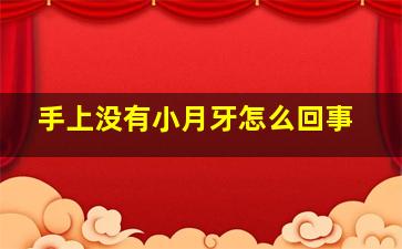 手上没有小月牙怎么回事,手上没有小月牙怎么办