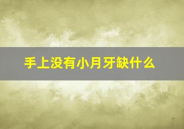 手上没有小月牙缺什么,手上没有小月牙是不是身体出现问题吗?