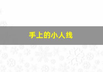 手上的小人线,手相小人线