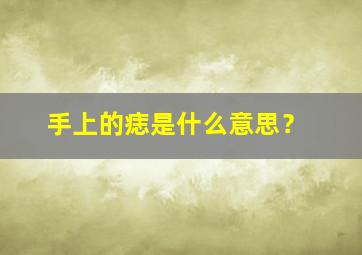 手上的痣是什么意思？