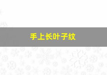 手上长叶子纹