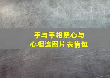 手与手相牵心与心相连图片表情包,心手相牵图画