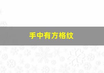 手中有方格纹,手纹有方格代表什么意思