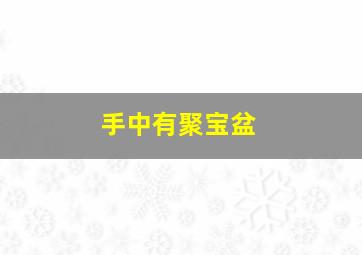 手中有聚宝盆,手中聚宝盆和千金纹晚年是富贵命不