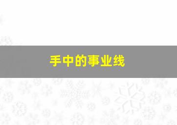 手中的事业线,手中的事业线真的准么