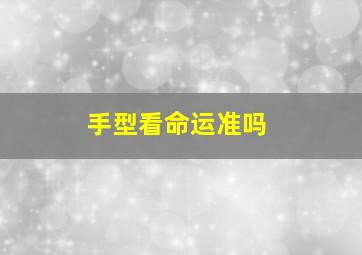 手型看命运准吗,你的手型能决定人的命运吗