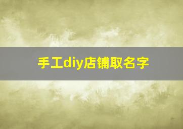 手工diy店铺取名字