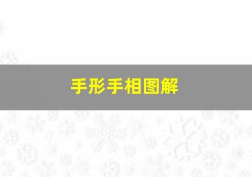 手形手相图解,手型 手相怎么看